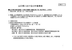 山口県におけるCO中毒事故 - 経済産業省