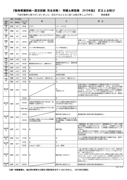 動物看護師統一認定試験 完全攻略！ 問題＆解説集 2015年版 - 緑書房