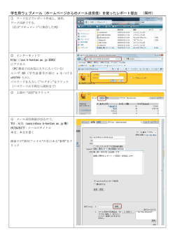 学生用ウェブメール（ホームページからのメール送受信）を使ったレポート