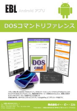 Androidアプリ DOSコマンドリファレンス - EBL