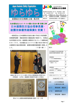 「ゆらゆら」第25号 (PDF 1500KB) - JASO 耐震総合安全機構