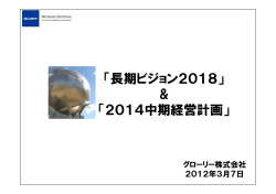 「長期ビジョン2018」  「2014中期経営計画」 - グローリー