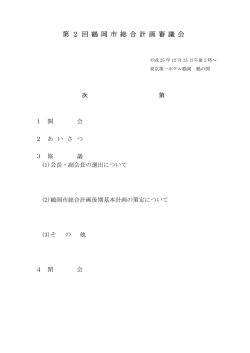 審議会資料 - 鶴岡市役所トップ