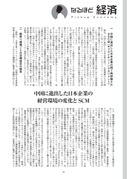 中国に進出した日本企業の経営環境の変化とSCM 早川康弘 (PDF