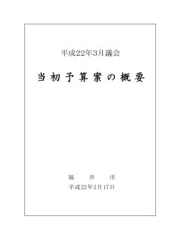 平成22年度当初予算の概要（全頁） - 福井市