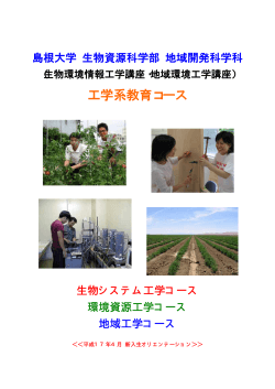 工学系教育コース案内 - 農林システム工学講座へ - 島根大学