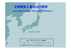 北明電気工業のLED照明