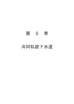 第 5 章 共同私設下水道 - 横須賀市上下水道局
