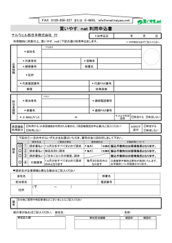 買いやす．net利用申込書