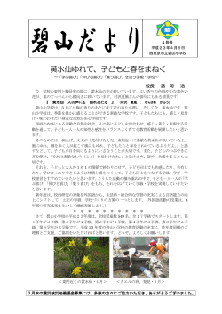 黄水仙ゆれて、子どもと春をまねく - 西東京市立小中学校ホームページ