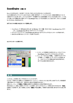 改変Ver、SoundEngine の使い方 [278KB pdfファイル]