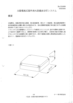 太陽電池式屋外消火設備表示灯システム 概要