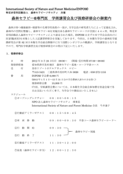 森林セラピー&reg;専門医 学術講習会及び視察研修会の  - 森林医学研究会