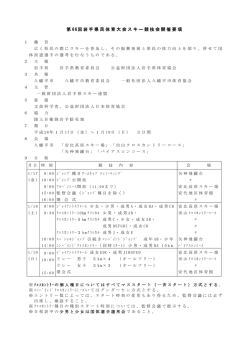 別紙、第66回岩手県民体育大会スキー競技会開催要項 - 八幡平市