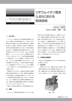 リチウムイオン電池 （LIB）における 粉体技術 - ホソカワミクロン