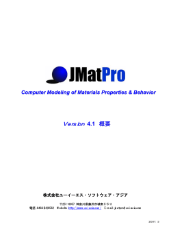 JMatPro V4.1 - 株式会社ユーイーエス・ソフトウェア・アジア