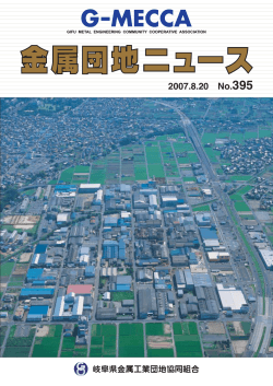 2007.8.20ޓNo.395 - 岐阜県金属工業団地協同組合