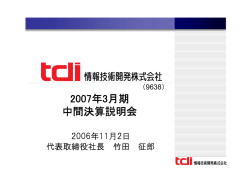 上期決算説明会 - 情報技術開発