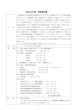 平成 24年度 事業報告書 - 大阪府防犯協会連合会