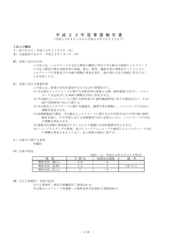 2011年度事業報告書 - 平山郁夫シルクロード美術館