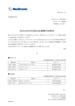 メドトロニックミニメド CGMS-Gold 販売終了のお知らせ - From Nought