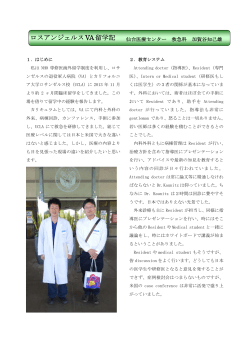 平成25年留学報告記事 - 国立病院機構 仙台医療センター