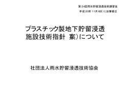 プラスチック製地下貯留浸透 施設技術指針（案  - 雨水貯留浸透技術