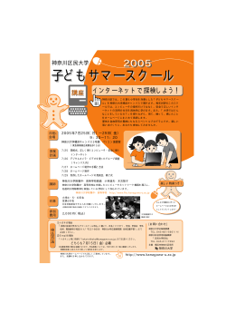 「子どもサマースクール2005」 受付スタート！PDF（295KB） - 神奈川大学