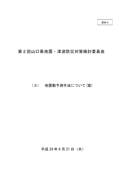 地震動予測手法について (PDF : 2MB) - 山口県