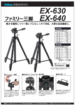 EX-630 EX-640 - ベルボン