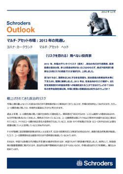 マルチ・アセット市場：2013 年の見通しPdf - シュローダー