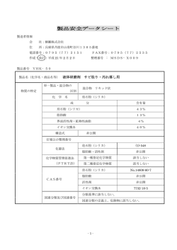 製品安全データシート