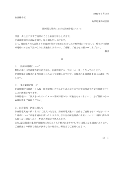 2012年7月3日 お客様各位 島津電業株式会社 関西電力管内における