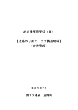 総点検実施要領（案） 【道路のり面工・土工構造物編  - 国土交通省