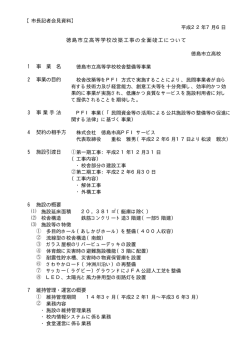 徳島市立高等学校改築工事の全面竣工について（PDF・49KB）