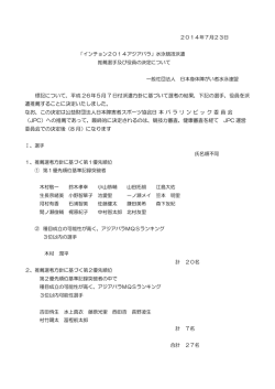 アジアパラ派遣推薦選手・役員の決定について0723 - 一般社団法人