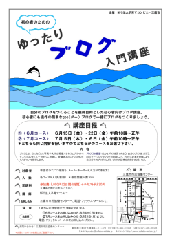 ブログ講座の案内ちらし＆申込書（2枚） - 三鷹市市民協働センター
