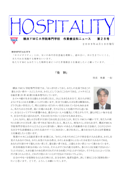 横浜YMCA学院専門学校 作業療法科ニュース 第28号 「役 割」