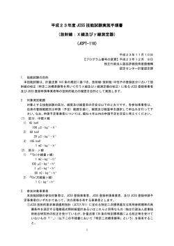 JCPT－118 平成23年度JCSS技能試験 実施手順書 - 製品評価技術