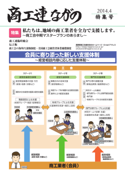商工連ながの - 長野県商工会連合会