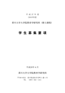 学 生 募 集 要 項 - 香川大学教育学部