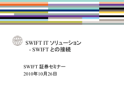SWIFT ITソリューション SWIFTとの接続