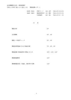 永田精機株式会社 新潟事業所 平成21年度（H21.4.1～H22.3.31） 環境