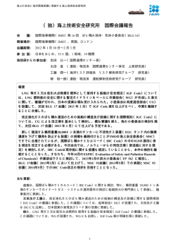 IMO ばら積み液体・気体小委員会 BLG16（ロンドン） - 海上技術安全研究所