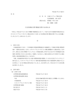子会社吸収合併（簡易合併）のお知らせ - 日総ビルディング