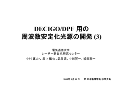 DECIGO/DPF 用の 周波数安定化光源の開発 (3)