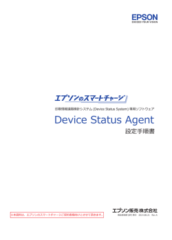 Device Status Agent - エプソン