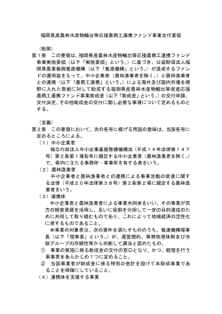 交付要領 (PDF形式：60KB) - 福岡県農業振興推進機構