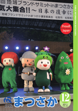 広報まつさか 平成23年12月号（No.84）(9MB)(PDF文書) - 松阪市