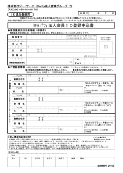 ＠nifty 法人会員ID登録申込書 - ジー・サーチ